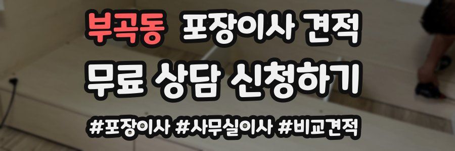 부곡동 포장이사 견적