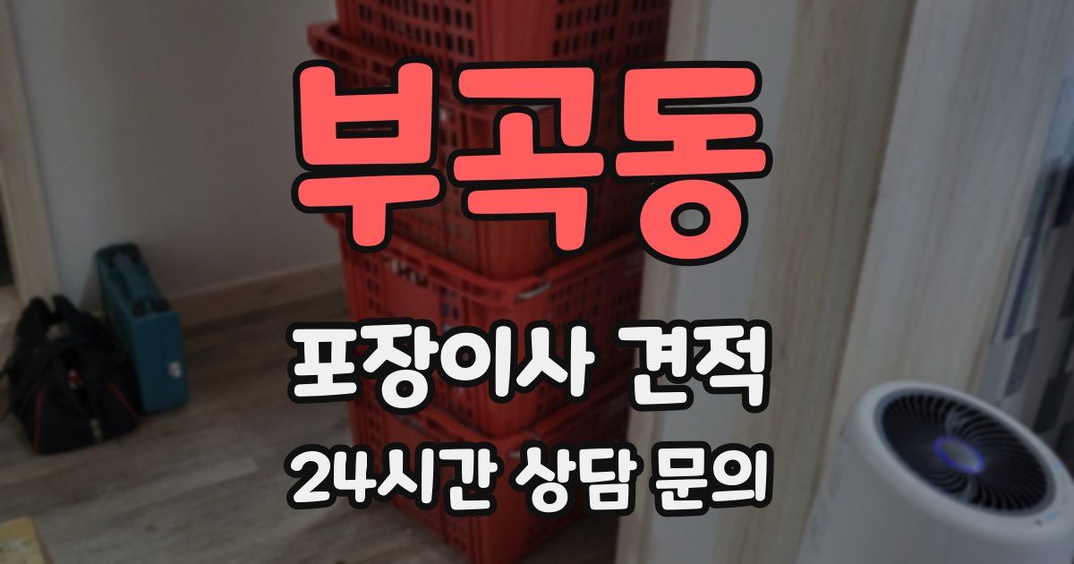 부곡동 포장이사 견적