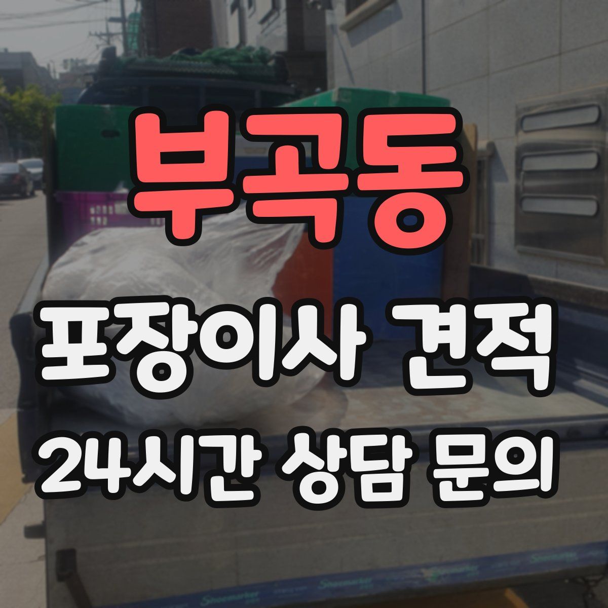 부곡동 포장이사 견적