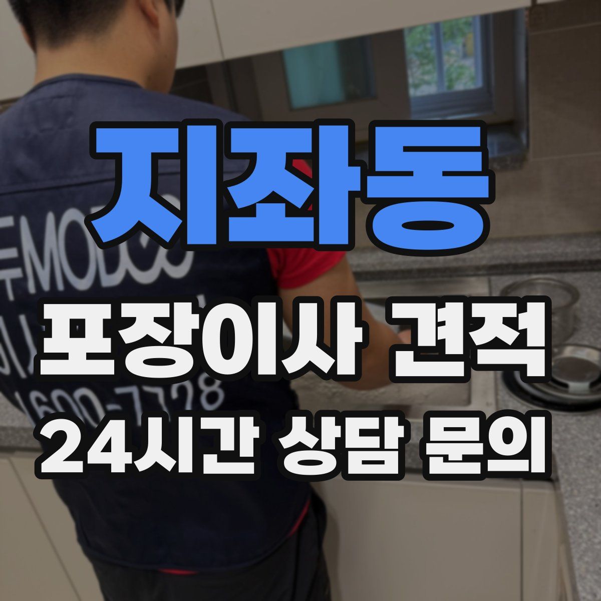 지좌동 포장이사 견적