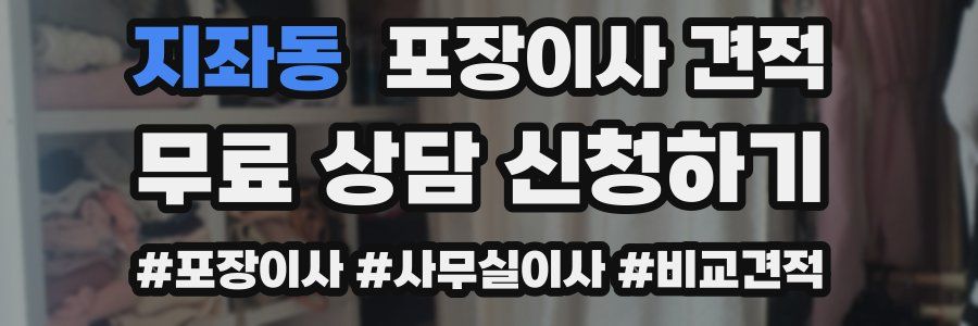 지좌동 포장이사 견적