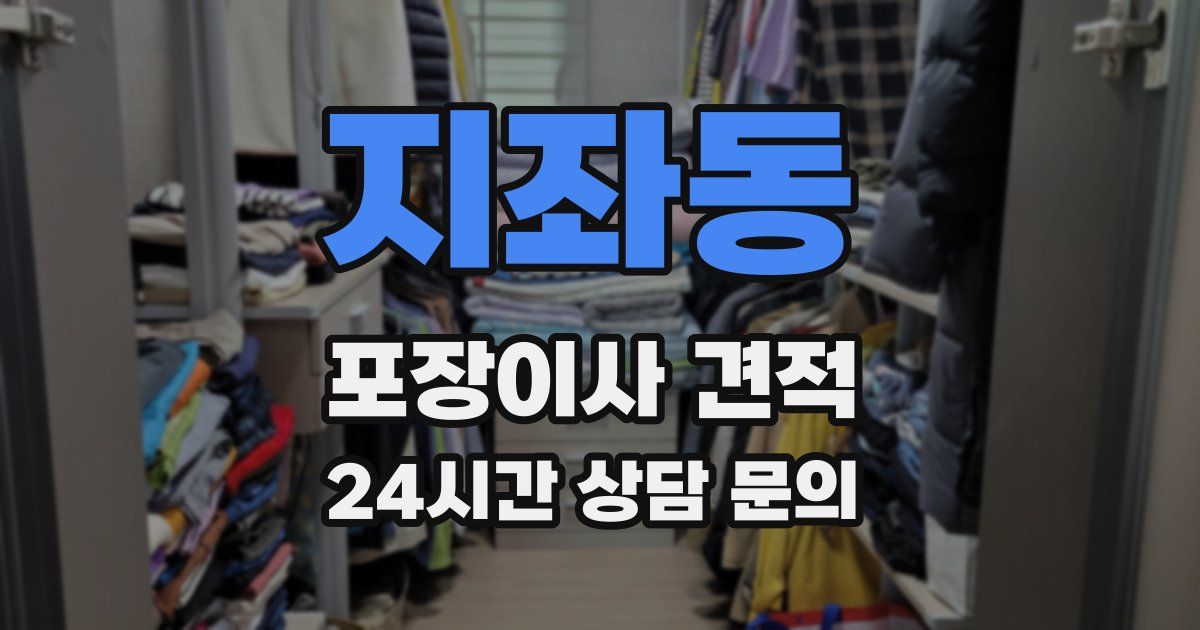 지좌동 포장이사 견적