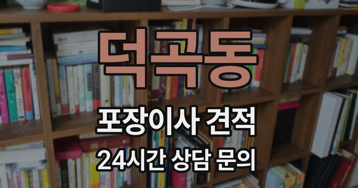 덕곡동 포장이사 견적