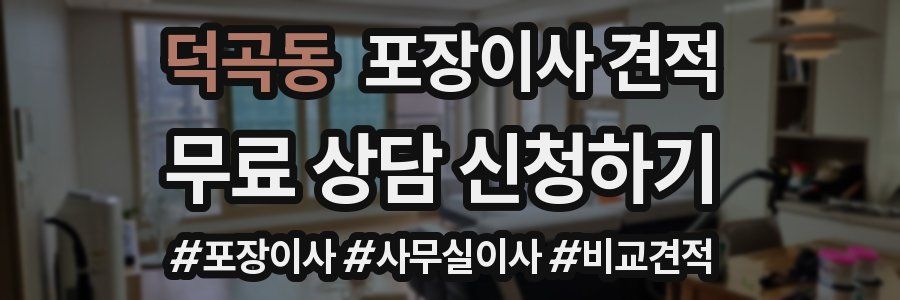 덕곡동 포장이사 견적