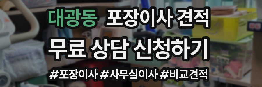 대광동 포장이사 견적