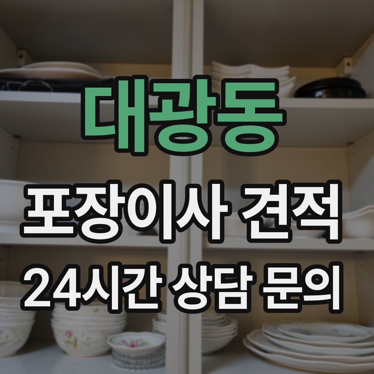 대광동 포장이사 견적