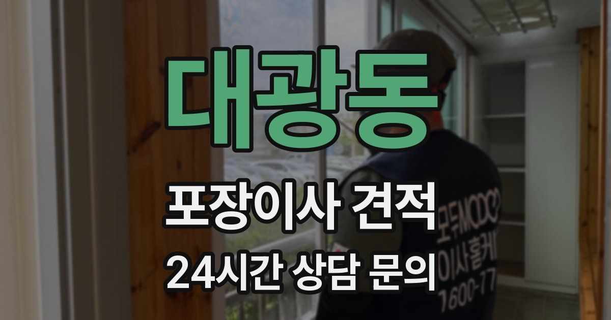 대광동 포장이사 견적