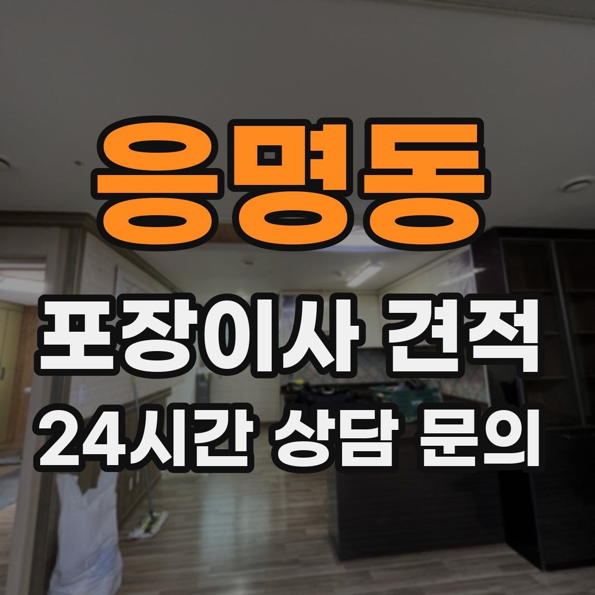 응명동 포장이사 견적 매트리스 크기별 운반 난이도 비교