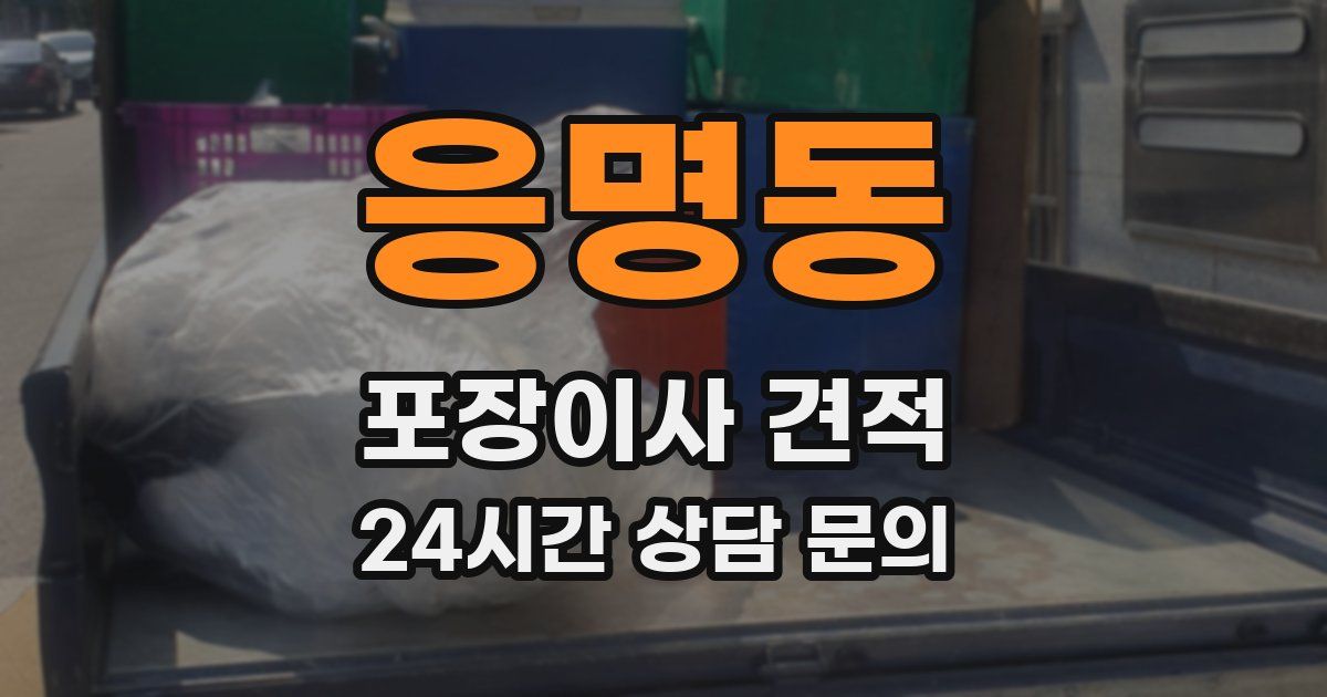 응명동 포장이사 견적