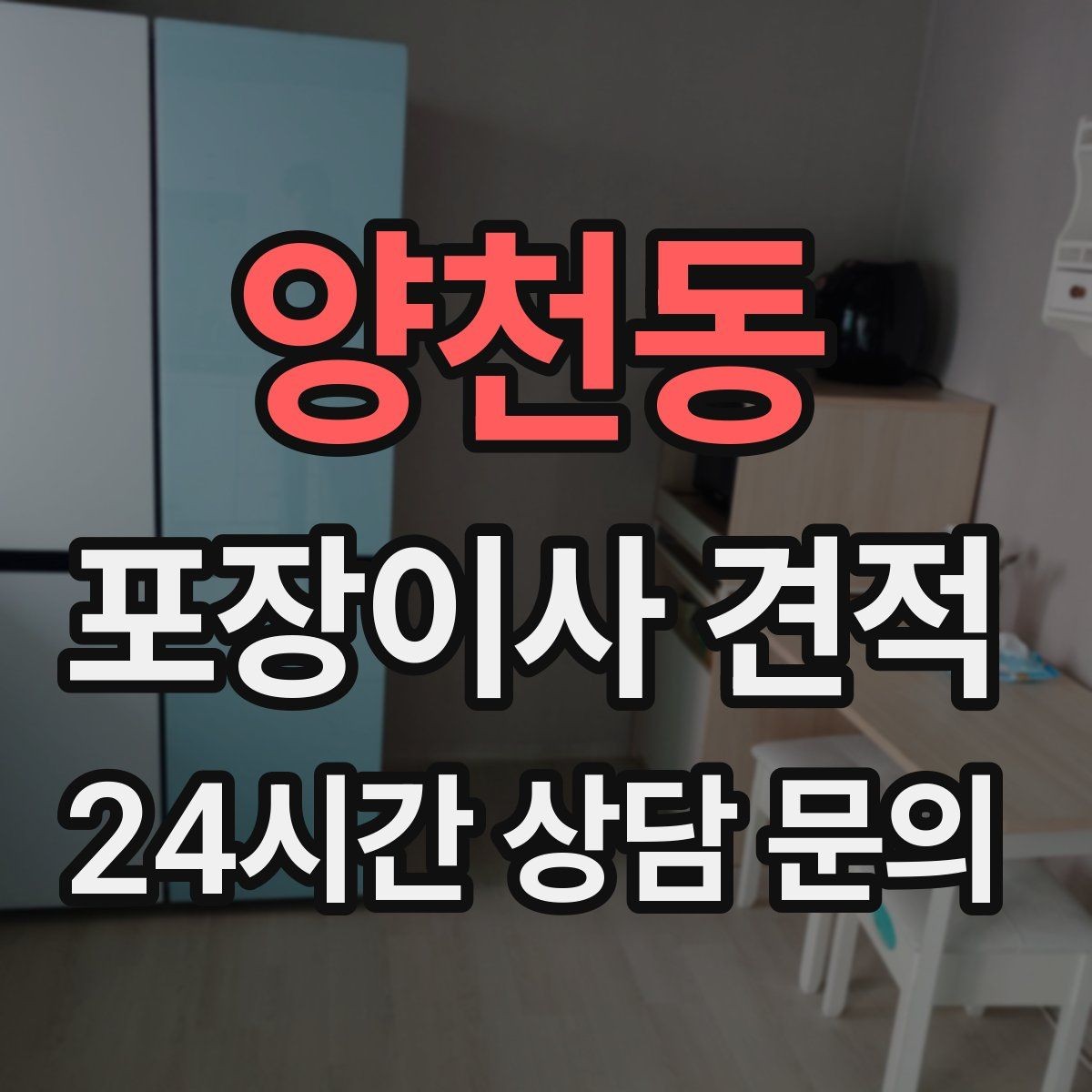 양천동 포장이사 견적 사무실 이사도 비용이 달라지는 포인트