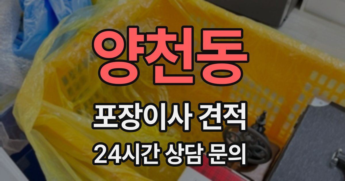 양천동 포장이사 견적