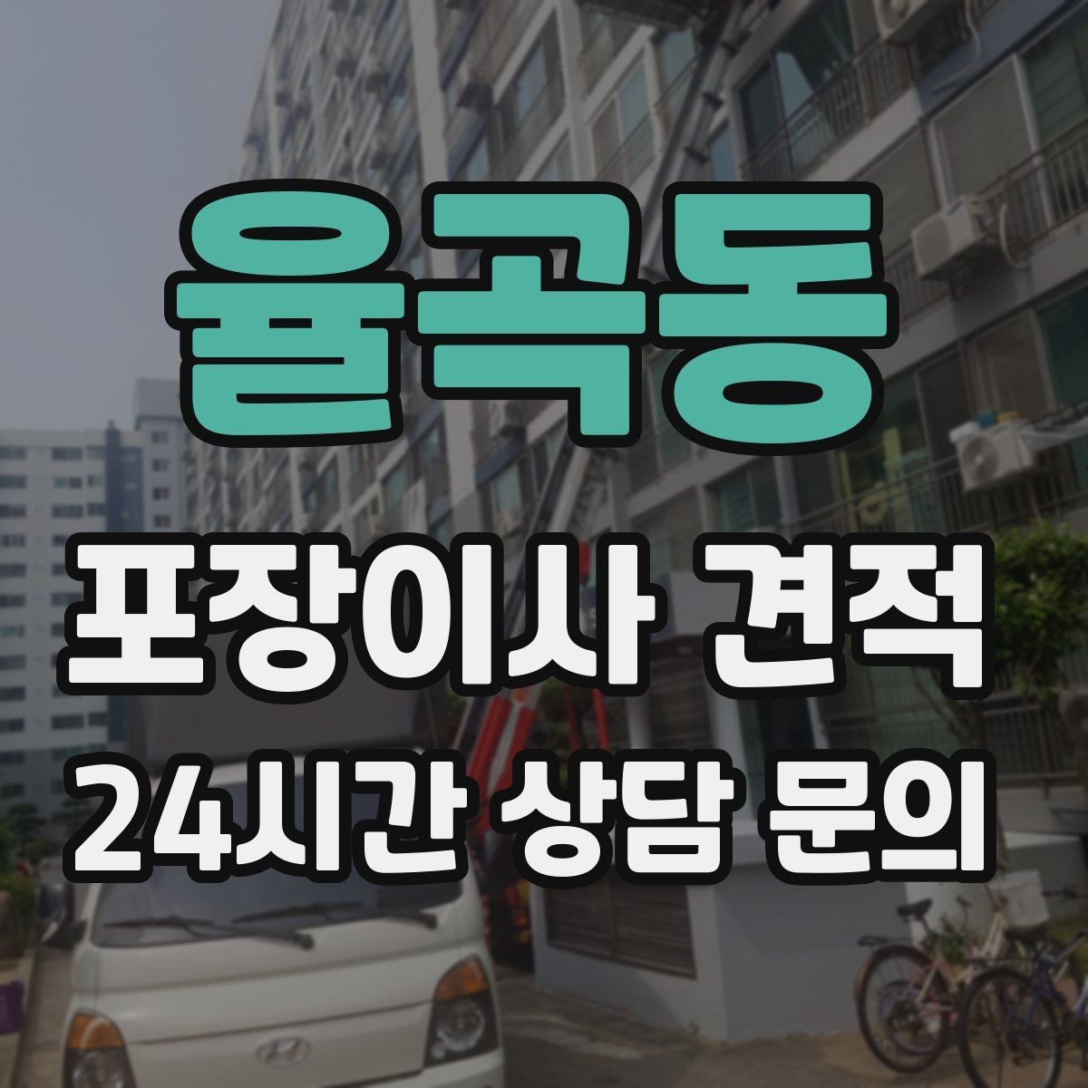 율곡동 포장이사 견적 커튼·블라인드 분리·설치 포함 여부 체크