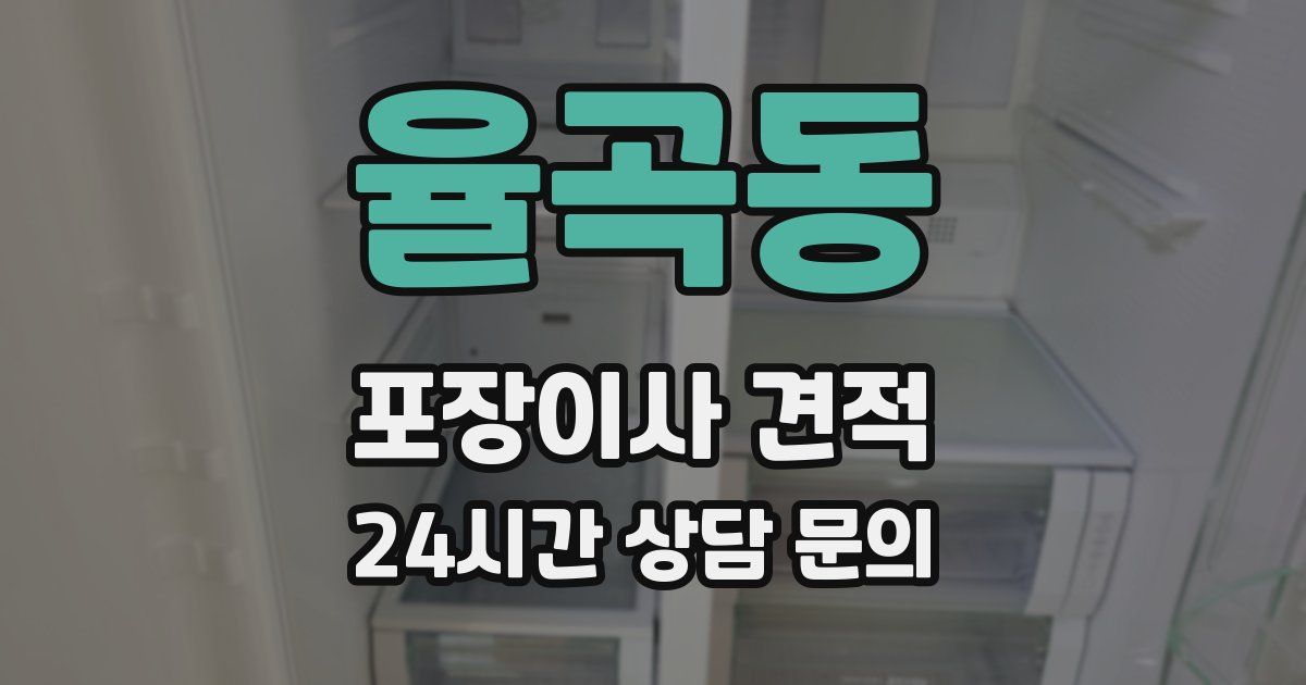 율곡동 포장이사 견적