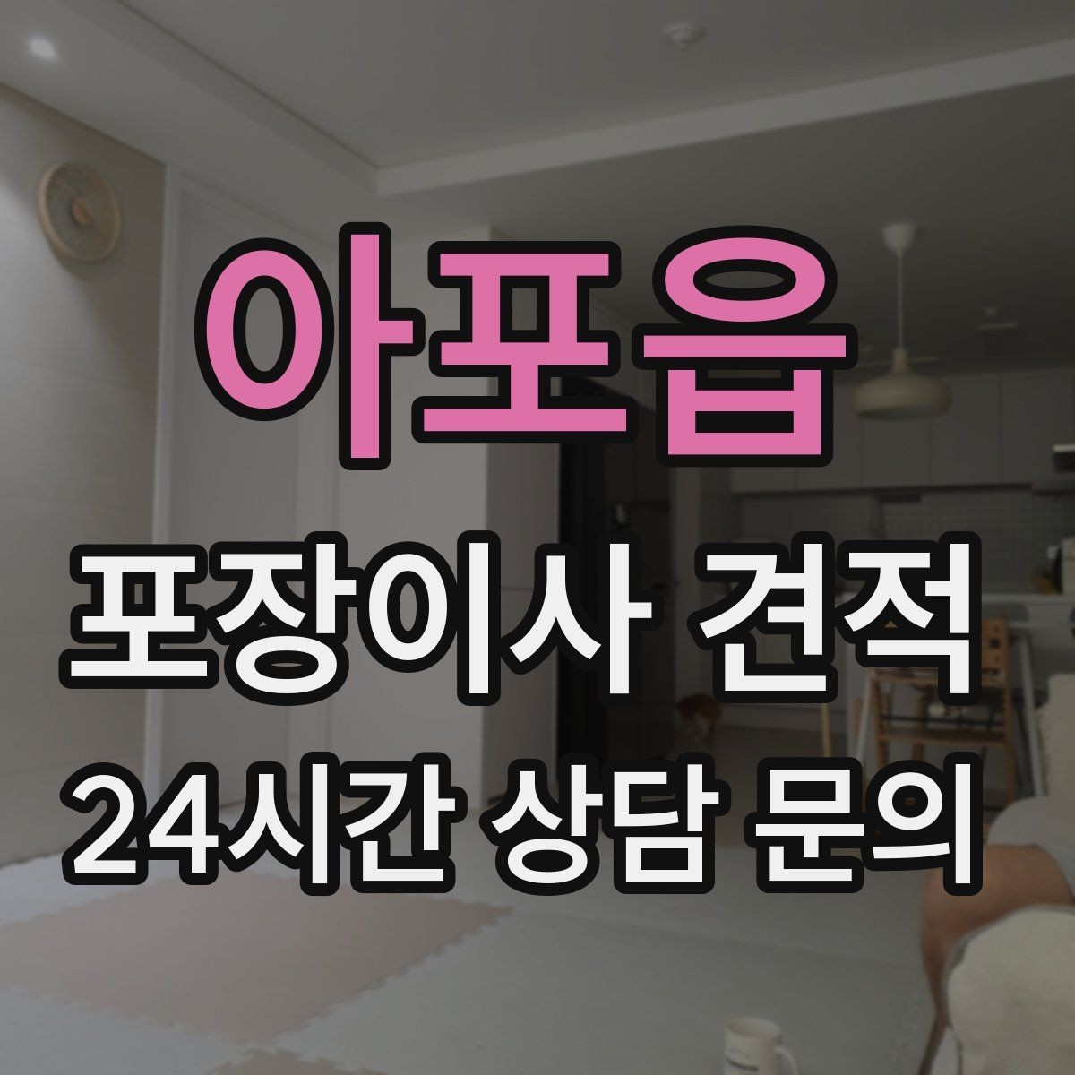 아포읍 포장이사 견적 오전 시작과 오후 시작 차이