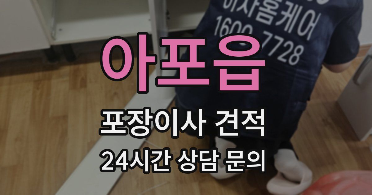 아포읍 포장이사 견적