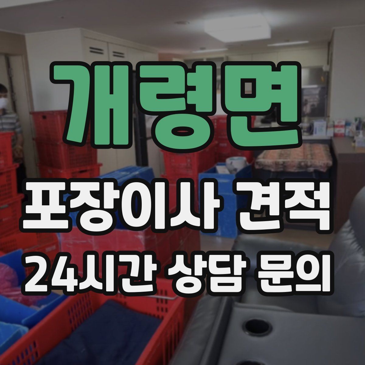 개령면 포장이사 견적 박스 수를 줄이는 정리 전략