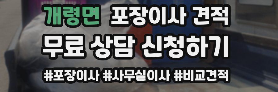 개령면 포장이사 견적