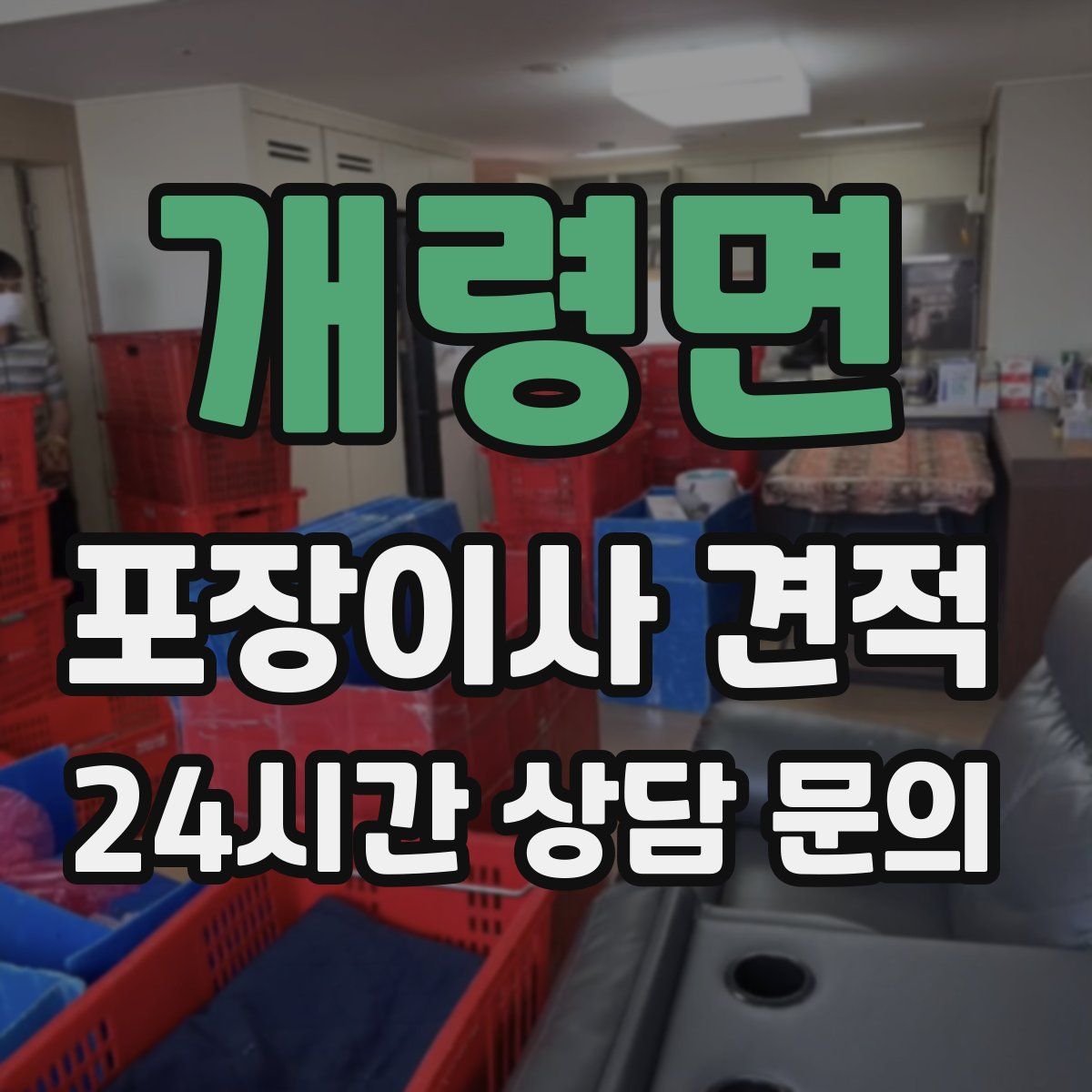 개령면 포장이사 견적