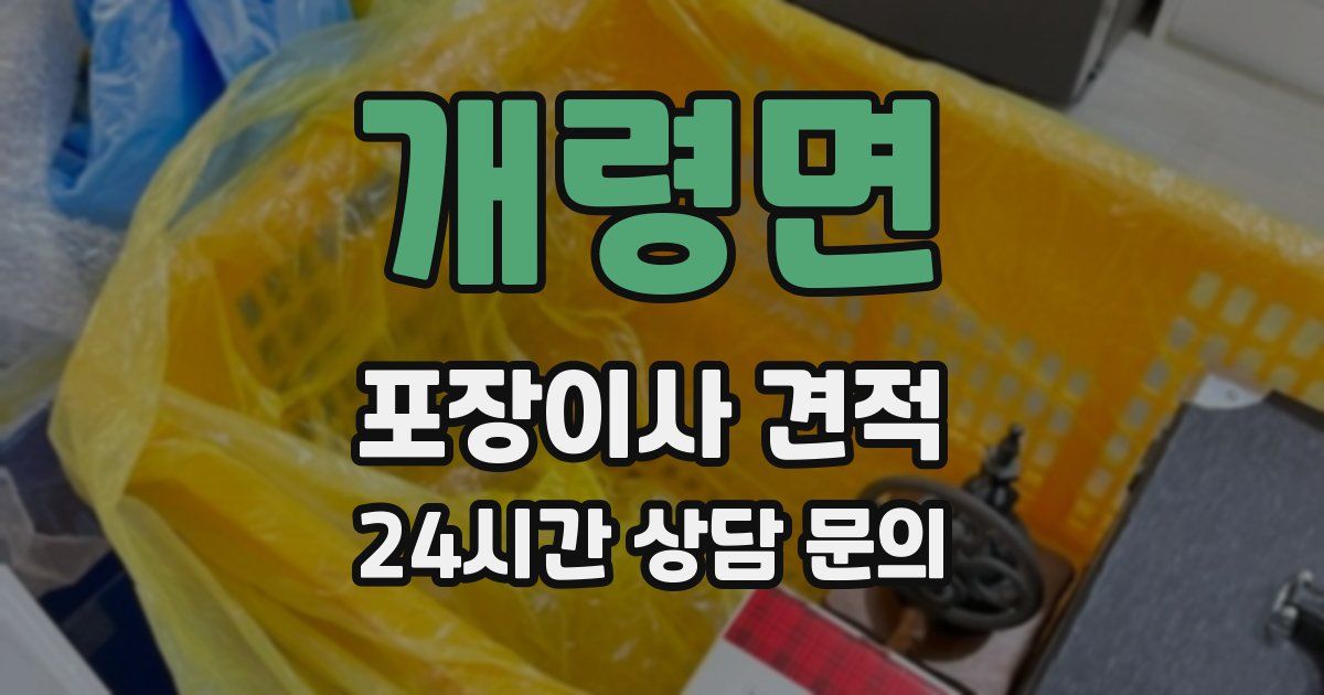 개령면 포장이사 견적