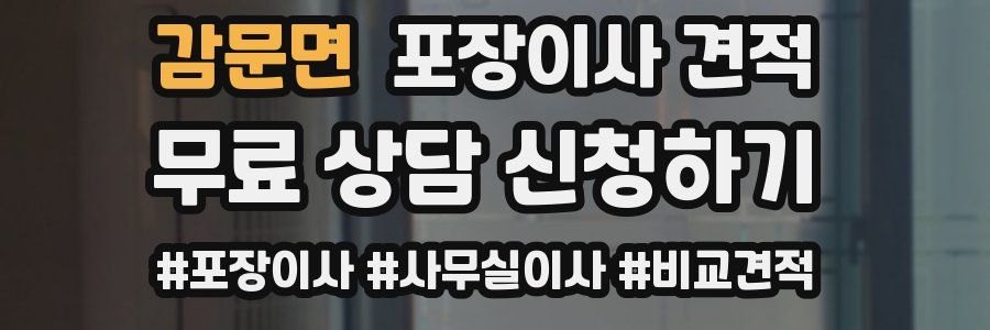 감문면 포장이사 견적