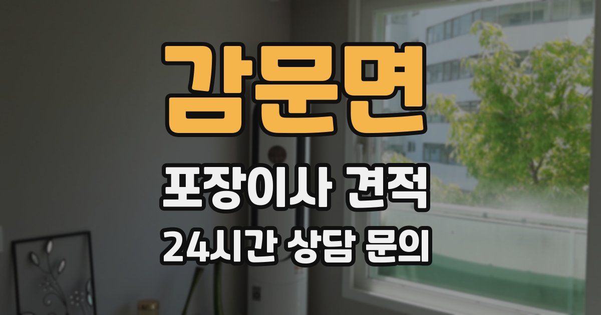 감문면 포장이사 견적