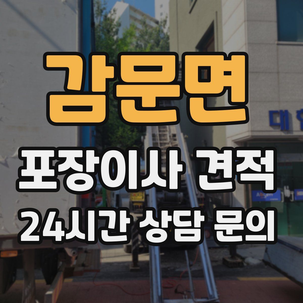 감문면 포장이사 견적