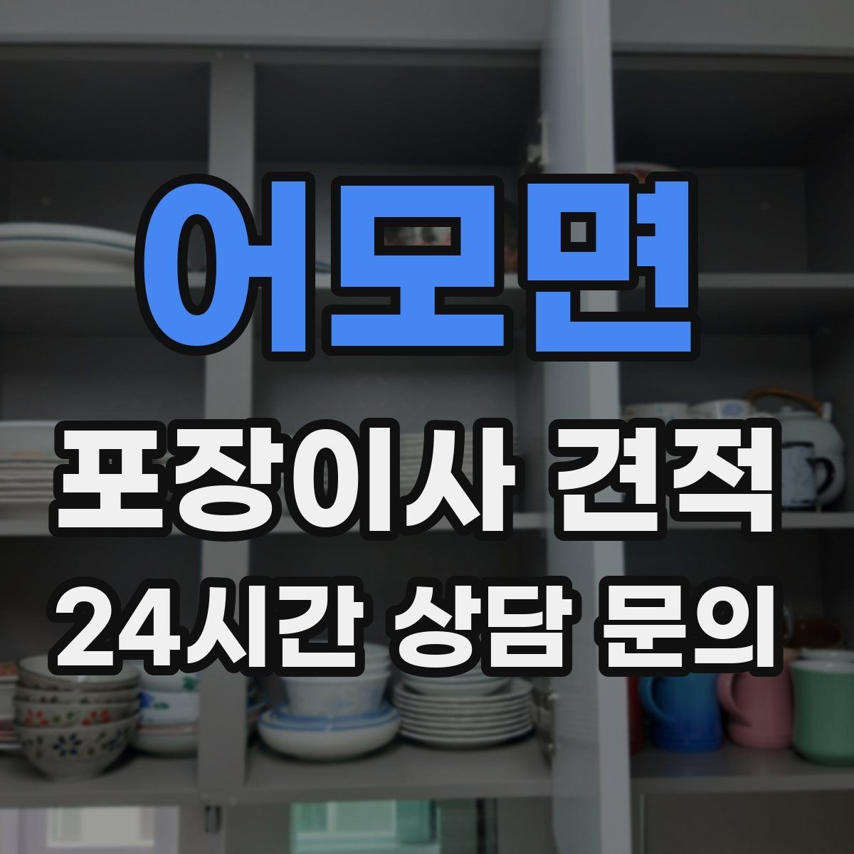 어모면 포장이사 견적 골목길 작업은 왜 비용이 달라질까