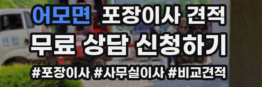 어모면 포장이사 견적