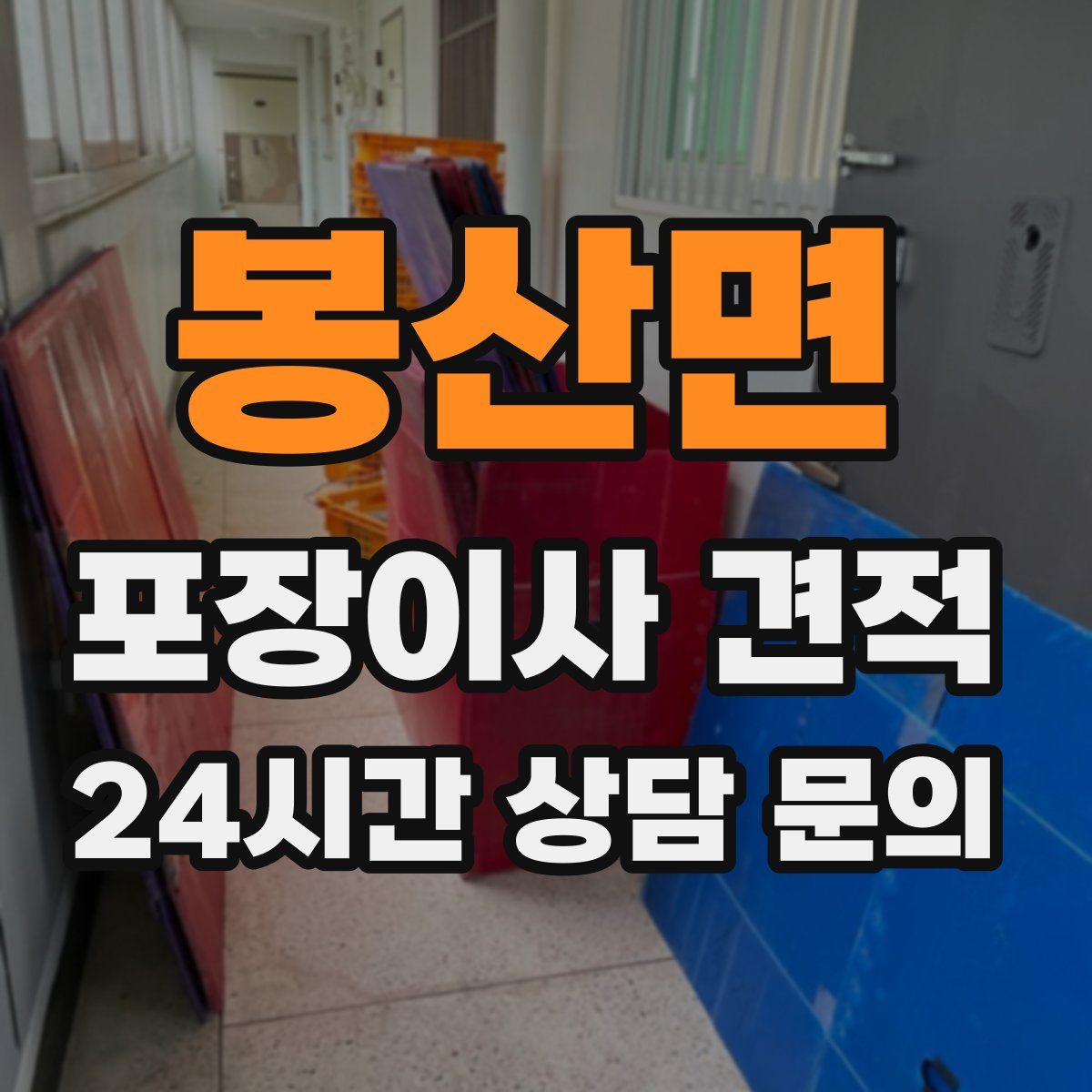 봉산면 포장이사 견적