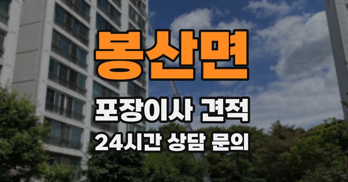 봉산면 포장이사 견적
