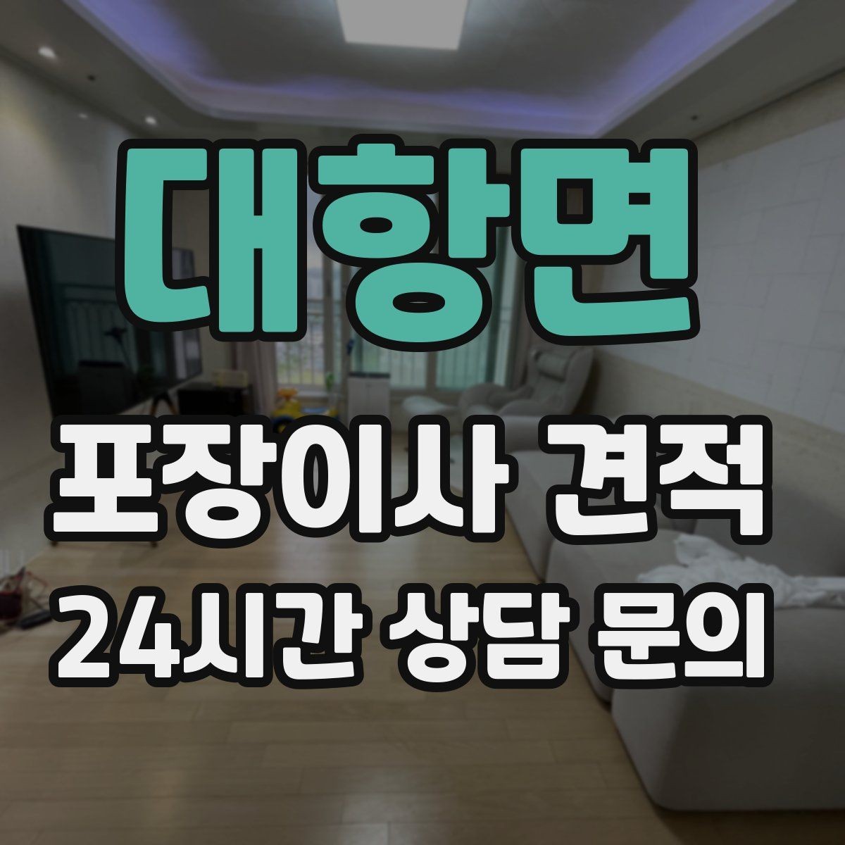 대항면 포장이사 견적 아이가 있는 집은 무엇을 먼저 정리할까