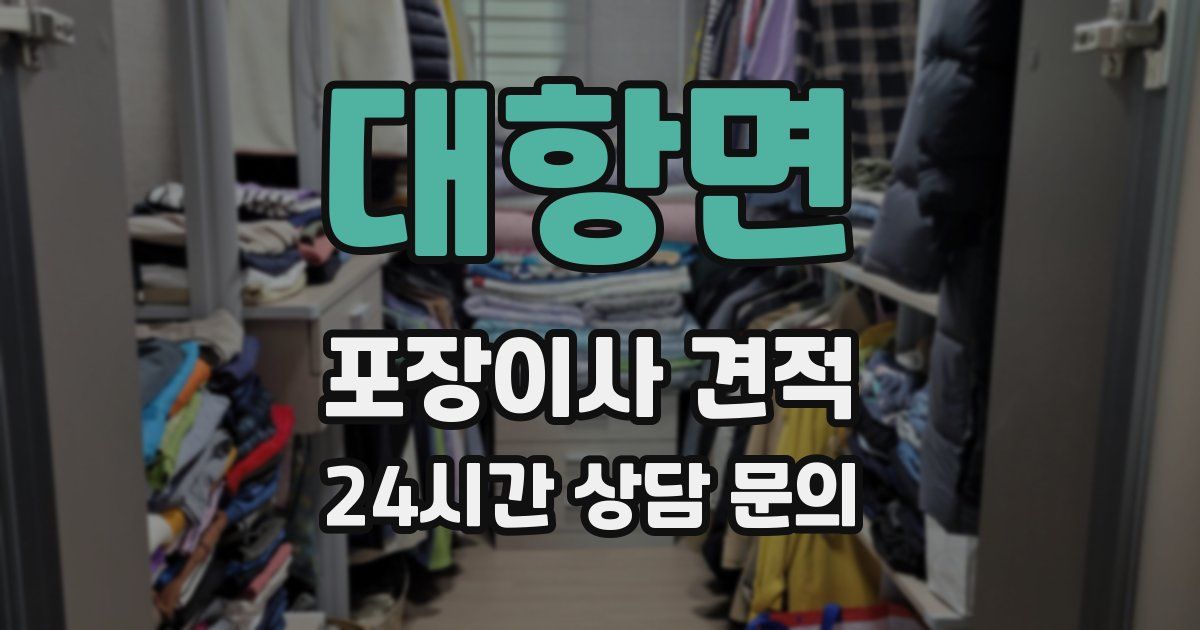 대항면 포장이사 견적