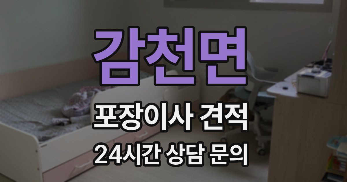 감천면 포장이사 견적