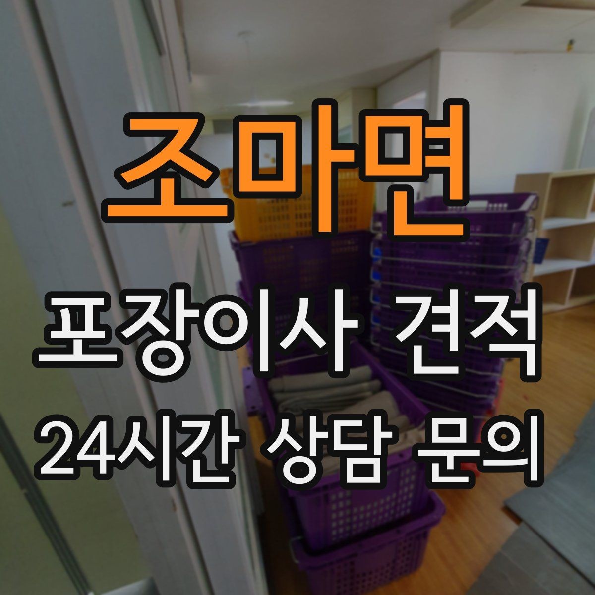 조마면 포장이사 견적 식기 포장이 꼼꼼하면 시간이 늘어나는 이유