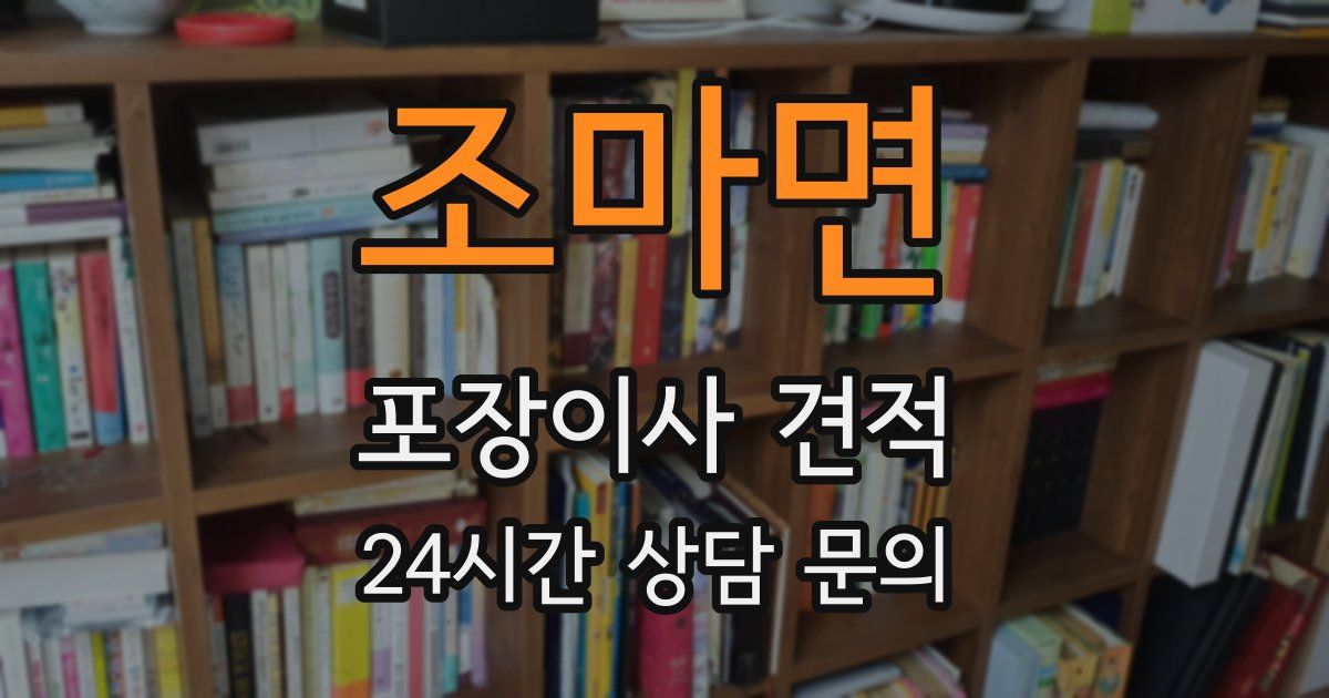 조마면 포장이사 견적