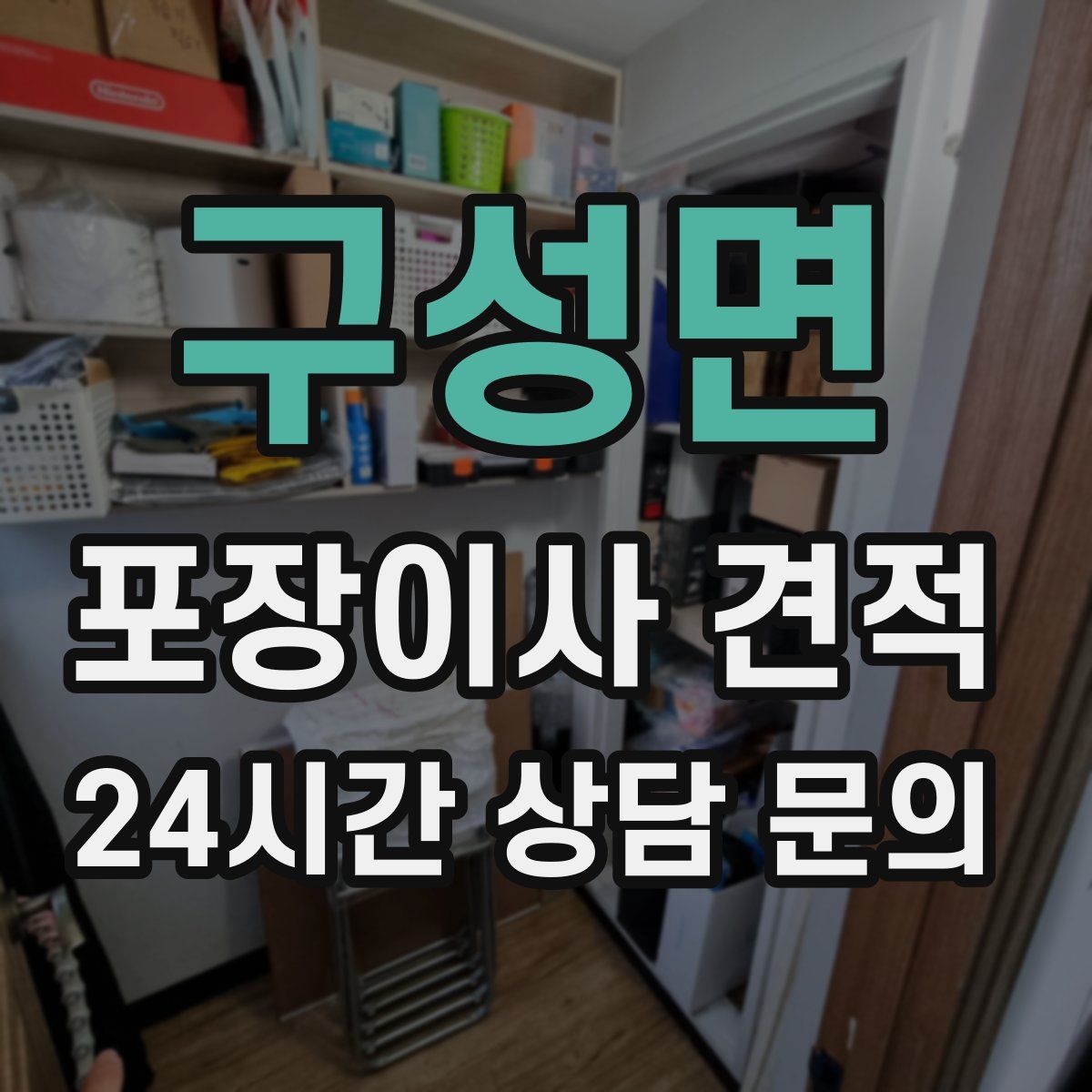 구성면 포장이사 견적