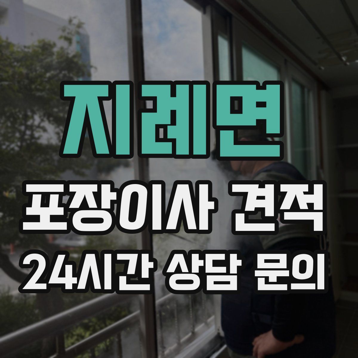 지례면 포장이사 견적