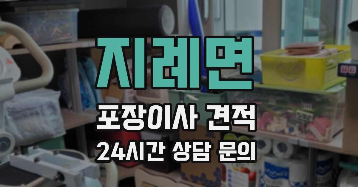 지례면 포장이사 견적