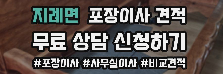 지례면 포장이사 견적