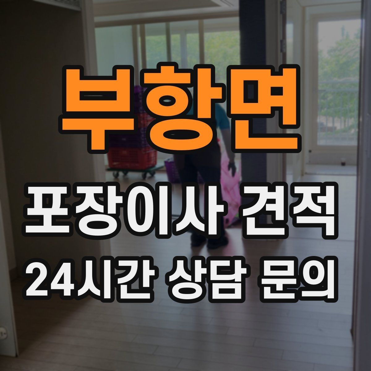 부항면 포장이사 견적 받을 때 과장 없이 정확히 말해야 하는 이유