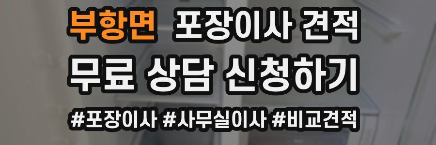 부항면 포장이사 견적