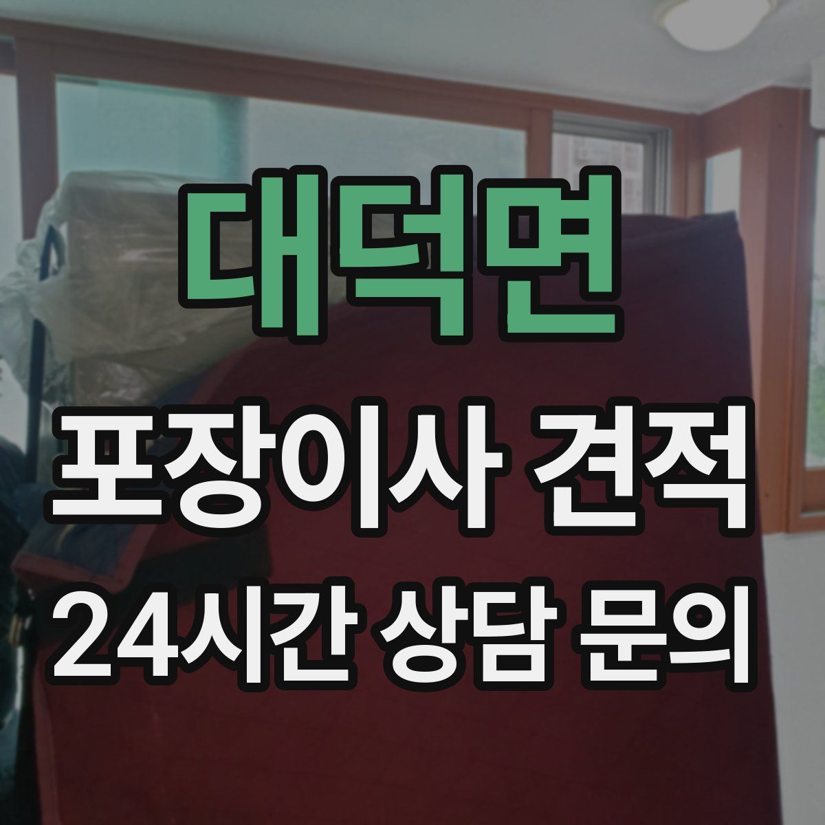 대덕면 포장이사 견적