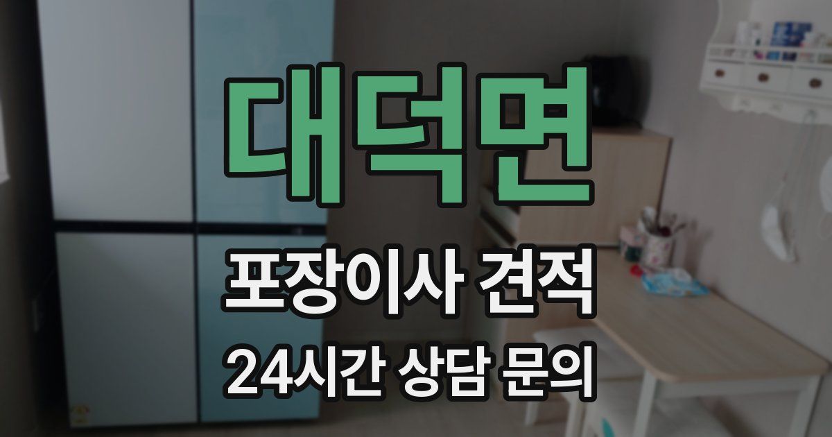 대덕면 포장이사 견적