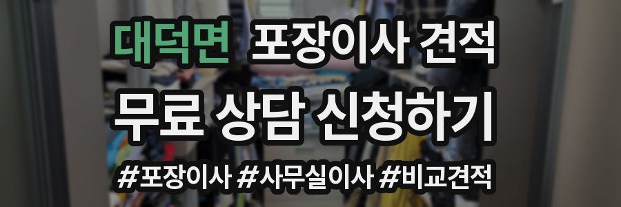 대덕면 포장이사 견적