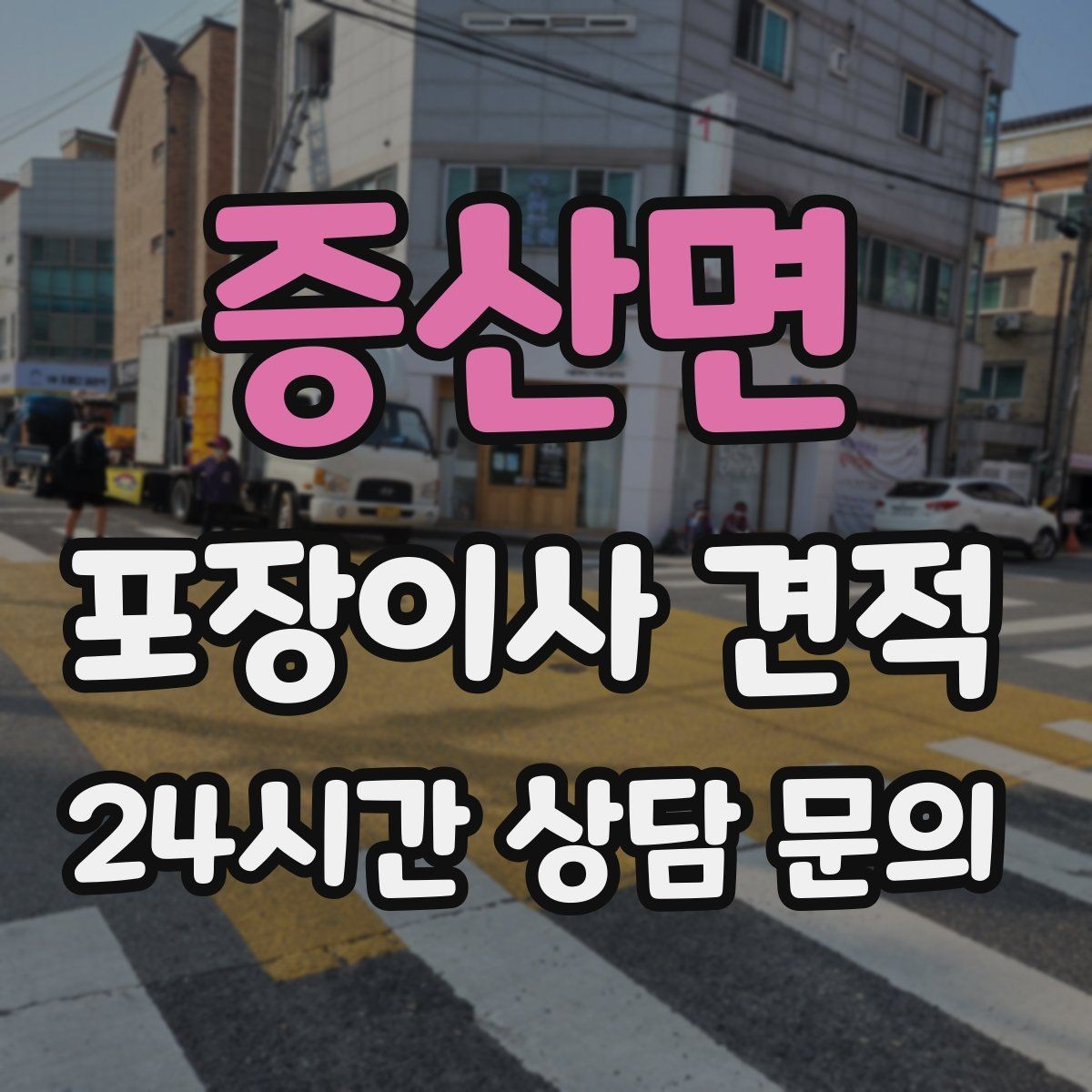증산면 포장이사 견적 이사 당일 현장에 남아야 하는 역할 정리