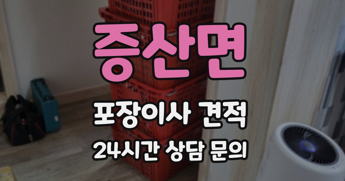 증산면 포장이사 견적