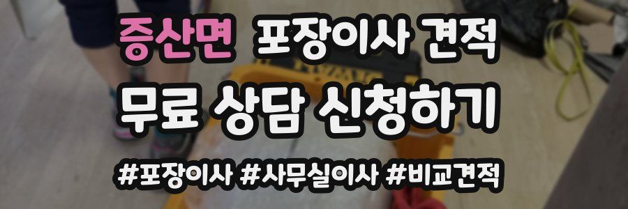 증산면 포장이사 견적