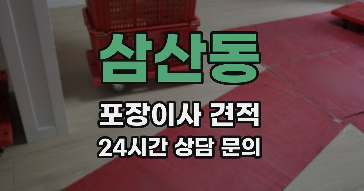 삼산동 포장이사 견적