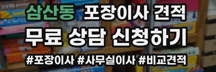 삼산동 포장이사 견적