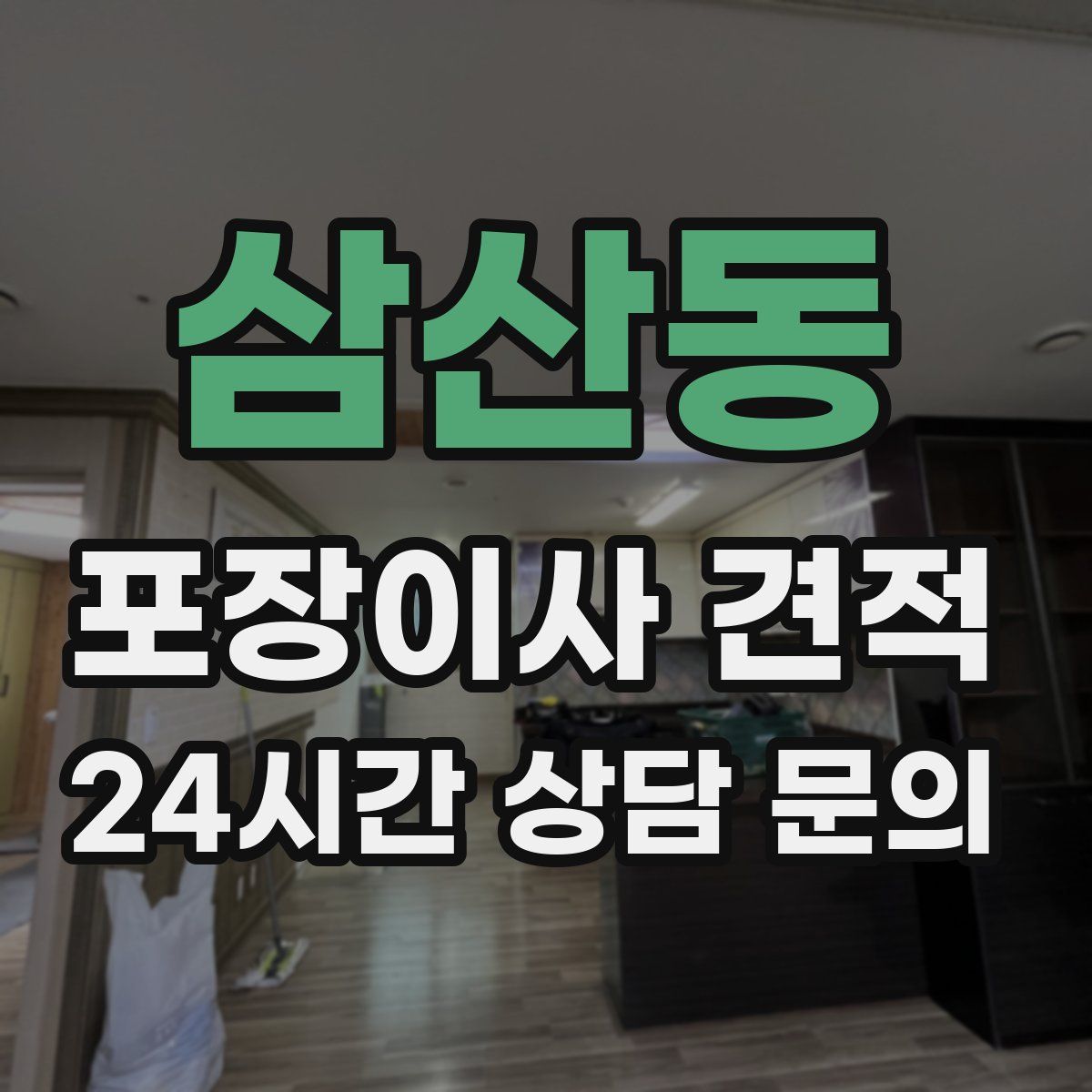 삼산동 포장이사 견적